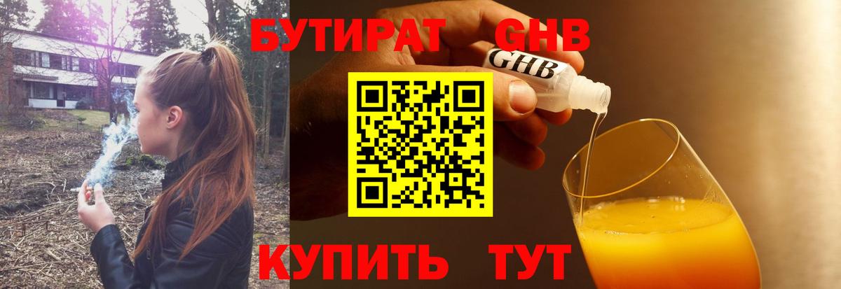 Ессентуки  Бутират 1.4BDO  Вход с VPN 